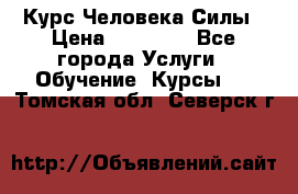 Курс Человека Силы › Цена ­ 15 000 - Все города Услуги » Обучение. Курсы   . Томская обл.,Северск г.